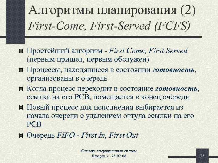 Алгоритмы планирования (2) First-Come, First-Served (FCFS) Простейший алгоритм - First Come, First Served (первым