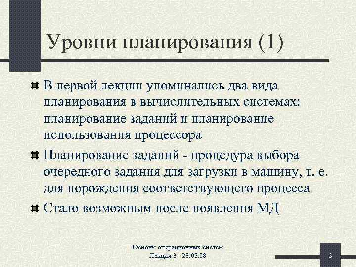 Уровни планирования (1) В первой лекции упоминались два вида планирования в вычислительных системах: планирование