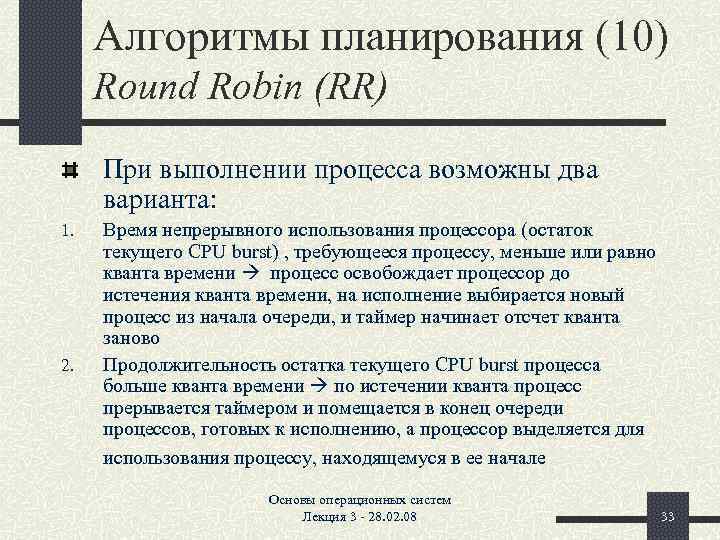 Алгоритмы планирования (10) Round Robin (RR) При выполнении процесса возможны два варианта: 1. 2.