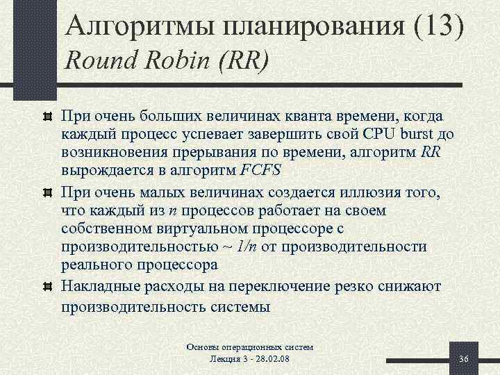 Алгоритмы планирования (13) Round Robin (RR) При очень больших величинах кванта времени, когда каждый