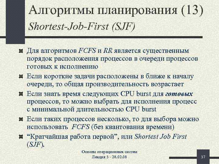 Алгоритмы планирования (13) Shortest-Job-First (SJF) Для алгоритмов FCFS и RR является существенным порядок расположения