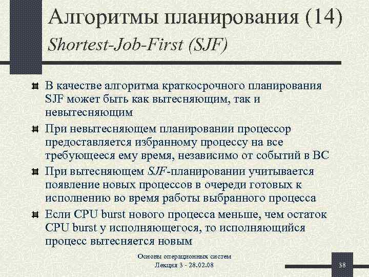 Алгоритмы планирования (14) Shortest-Job-First (SJF) В качестве алгоритма краткосрочного планирования SJF может быть как