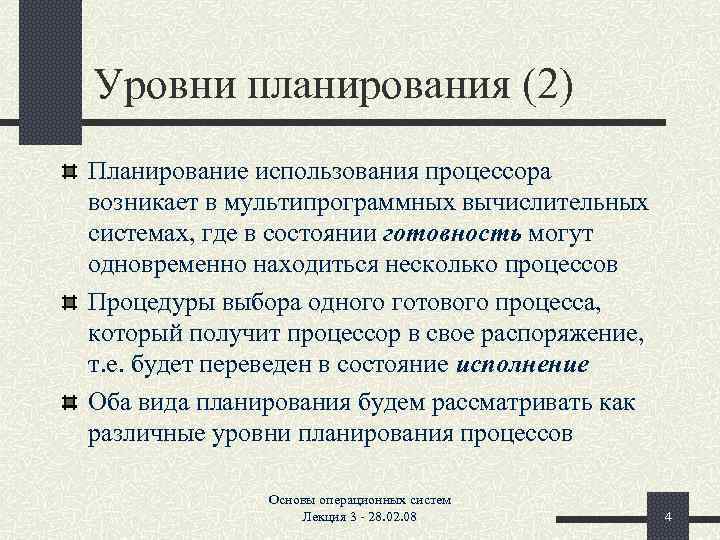 Уровни планирования (2) Планирование использования процессора возникает в мультипрограммных вычислительных системах, где в состоянии