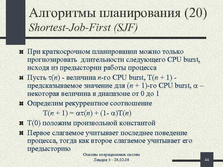 Алгоритмы планирования (20) Shortest-Job-First (SJF) При краткосрочном планировании можно только прогнозировать длительности следующего CPU