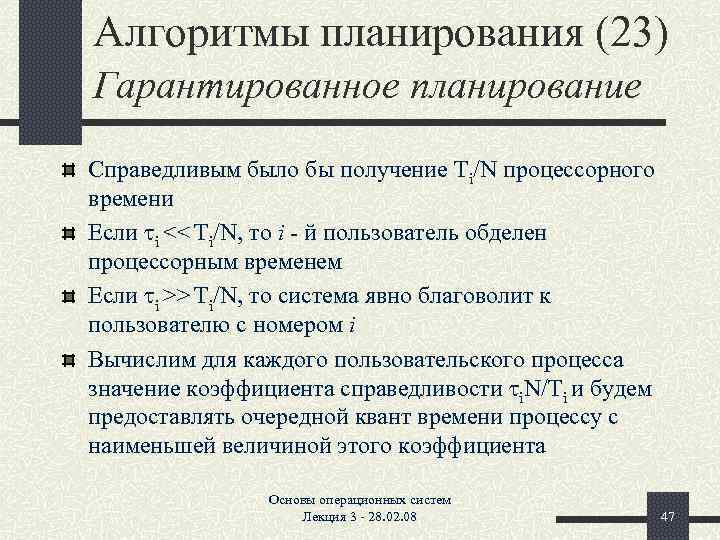 Алгоритмы планирования (23) Гарантированное планирование Справедливым было бы получение Ti/N процессорного времени Если ti