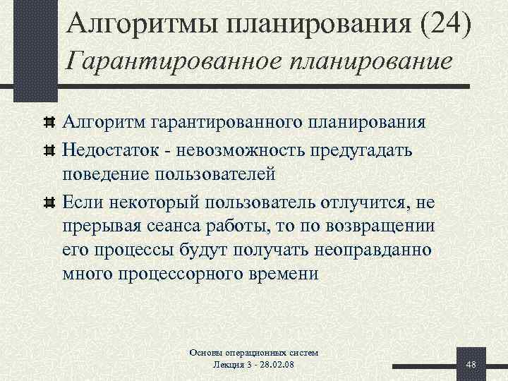 Алгоритмы планирования (24) Гарантированное планирование Алгоритм гарантированного планирования Недостаток - невозможность предугадать поведение пользователей