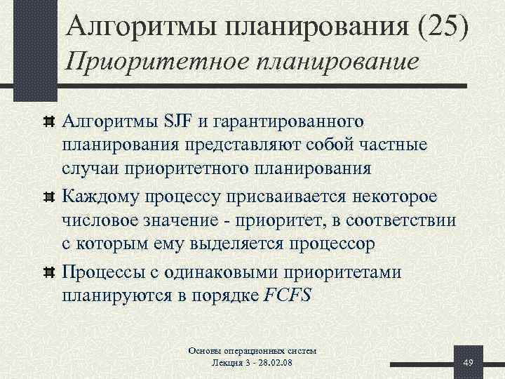 Алгоритмы планирования (25) Приоритетное планирование Алгоритмы SJF и гарантированного планирования представляют собой частные случаи