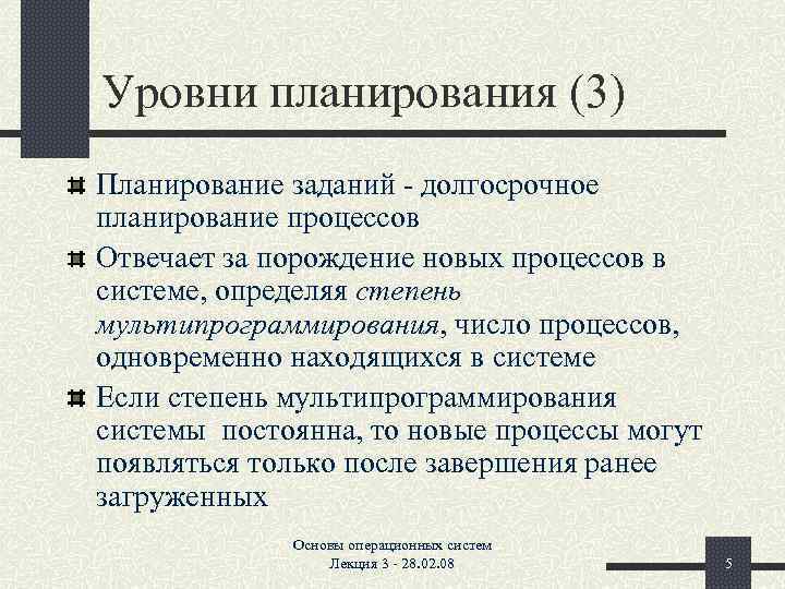 Уровни планирования (3) Планирование заданий - долгосрочное планирование процессов Отвечает за порождение новых процессов