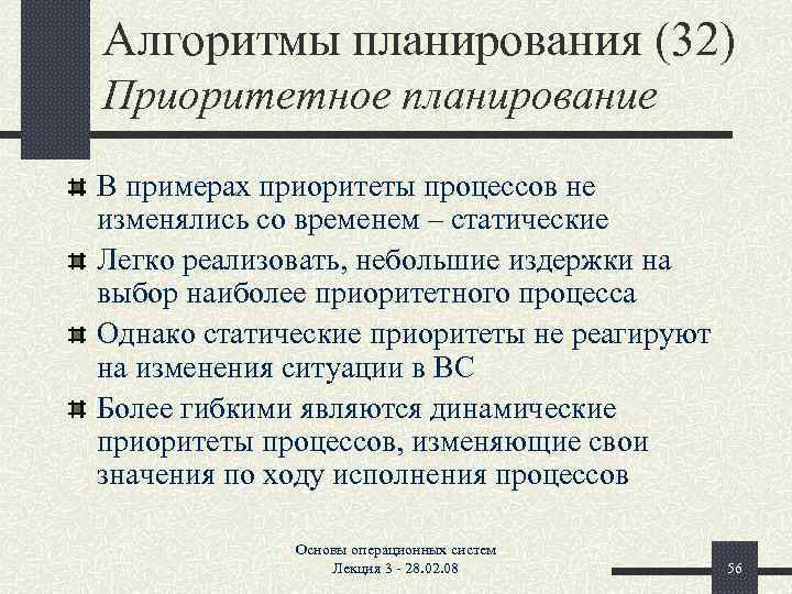 Алгоритмы планирования (32) Приоритетное планирование В примерах приоритеты процессов не изменялись со временем –