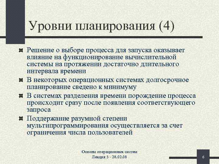 Уровни планирования (4) Решение о выборе процесса для запуска оказывает влияние на функционирование вычислительной