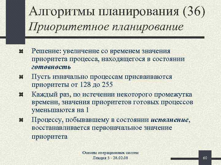 Алгоритмы планирования (36) Приоритетное планирование Решение: увеличение со временем значения приоритета процесса, находящегося в