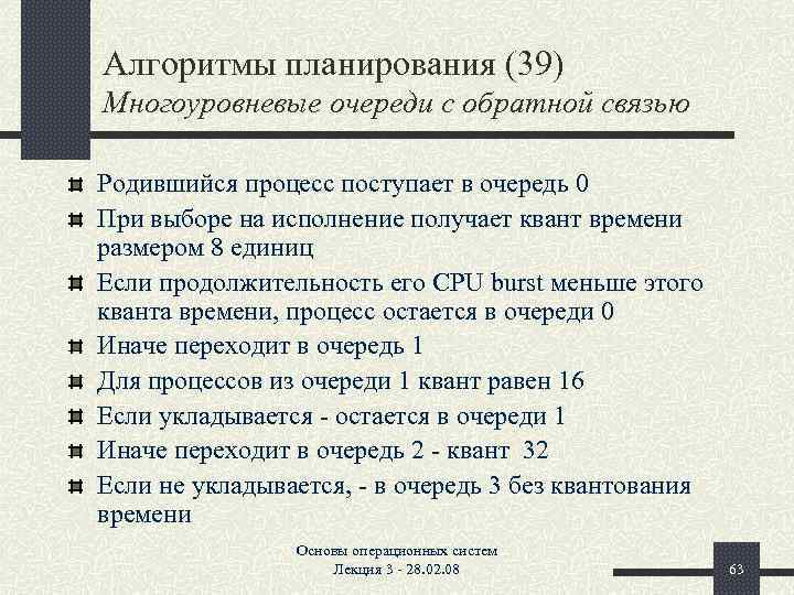 Алгоритмы планирования (39) Многоуровневые очереди с обратной связью Родившийся процесс поступает в очередь 0