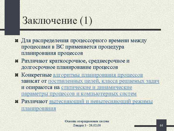 Заключение (1) Для распределения процессорного времени между процессами в ВС применяется процедура планирования процессов