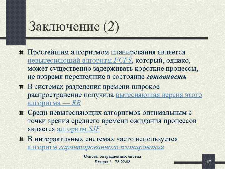 Заключение (2) Простейшим алгоритмом планирования является невытесняющий алгоритм FCFS, который, однако, может существенно задерживать