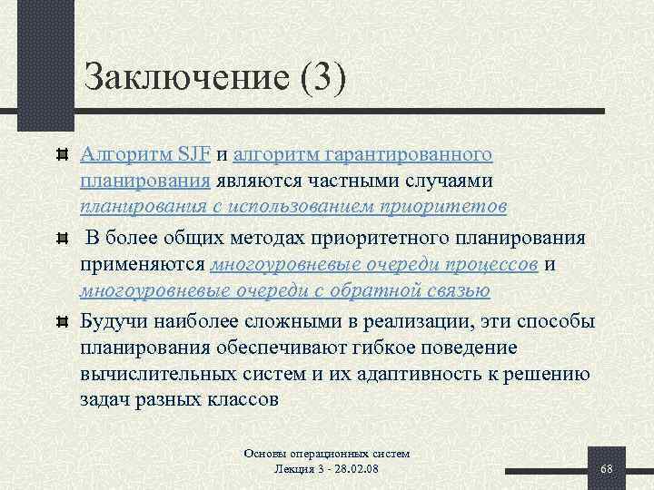 Заключение (3) Алгоритм SJF и алгоритм гарантированного планирования являются частными случаями планирования с использованием