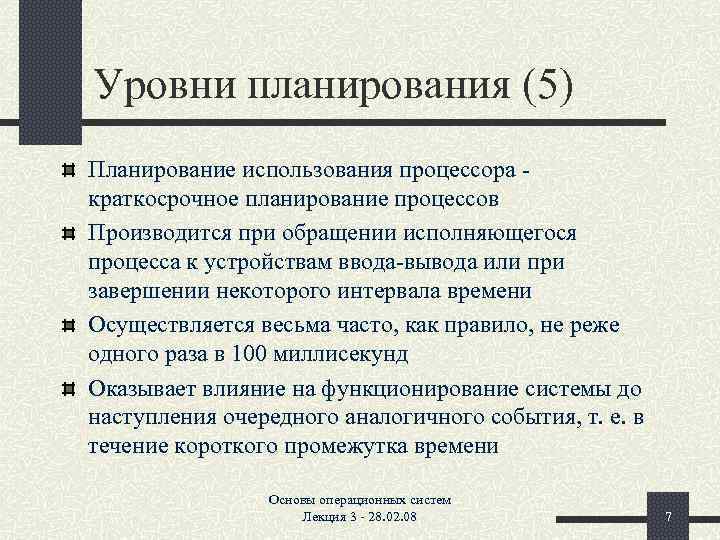 Уровни планирования (5) Планирование использования процессора - краткосрочное планирование процессов Производится при обращении исполняющегося