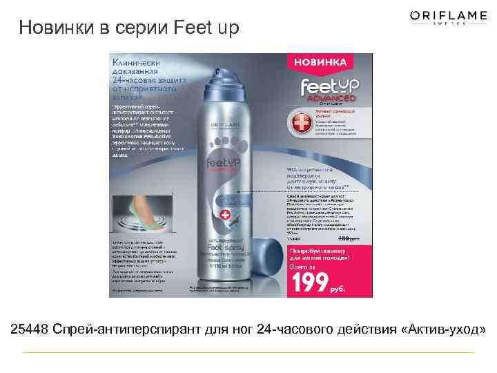 Новинки в серии Feet up 25448 Спрей-антиперспирант для ног 24 -часового действия «Актив-уход» 