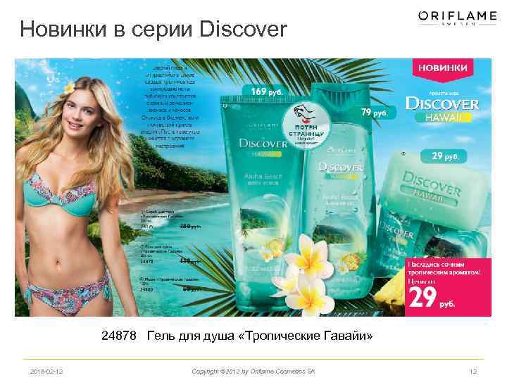 Новинки в серии Discover 24878 Гель для душа «Тропические Гавайи» 2018 -02 -12 Copyright