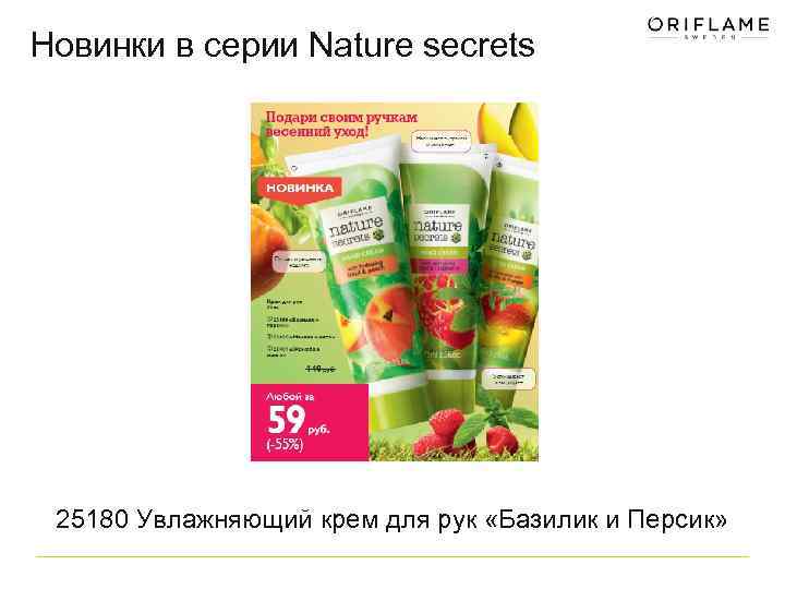 Новинки в серии Nature secrets 25180 Увлажняющий крем для рук «Базилик и Персик» 