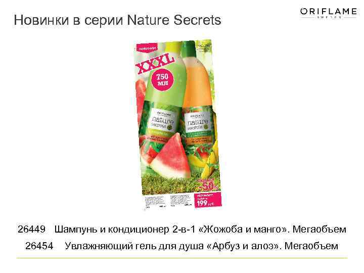 Новинки в серии Nature Secrets 26449 Шампунь и кондиционер 2 -в-1 «Жожоба и манго»