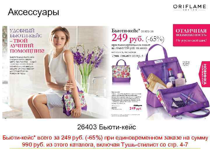 Аксессуары 26403 Бьюти-кейс* всего за 249 руб. (-65%) при единовременном заказе на сумму 990