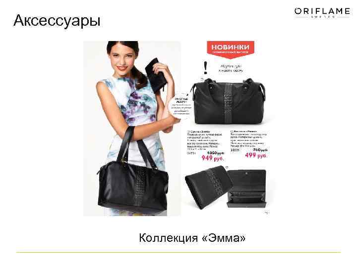 Аксессуары Коллекция «Эмма» 