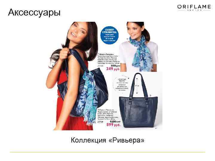 Аксессуары Коллекция «Ривьера» 