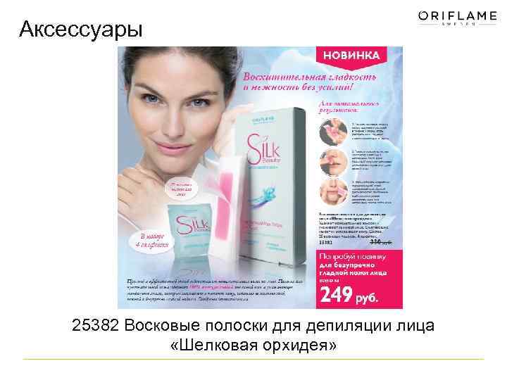 Аксессуары 25382 Восковые полоски для депиляции лица «Шелковая орхидея» 