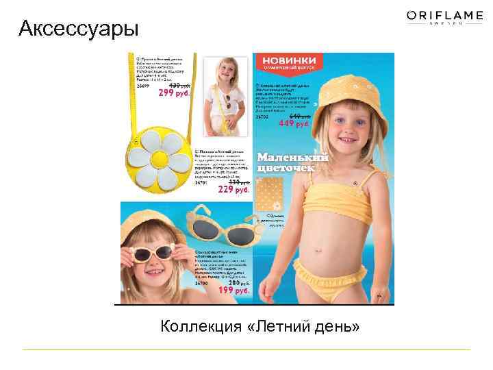 Аксессуары Коллекция «Летний день» 