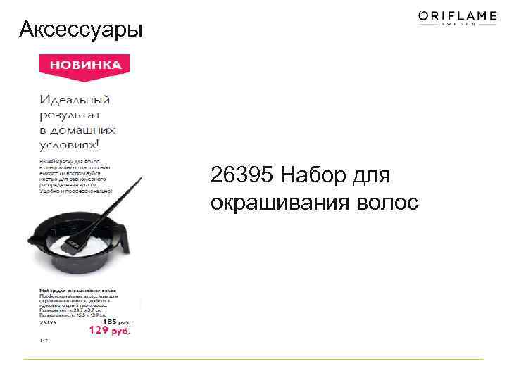 Аксессуары 26395 Набор для окрашивания волос 