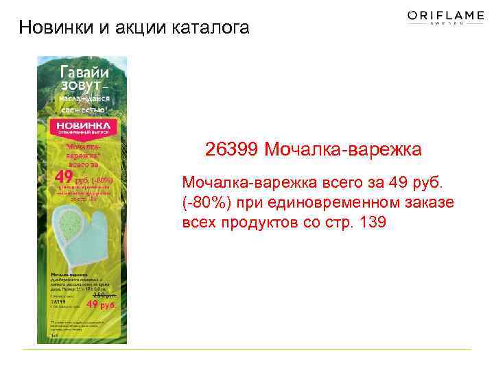 Новинки и акции каталога 26399 Мочалка-варежка всего за 49 руб. (-80%) при единовременном заказе