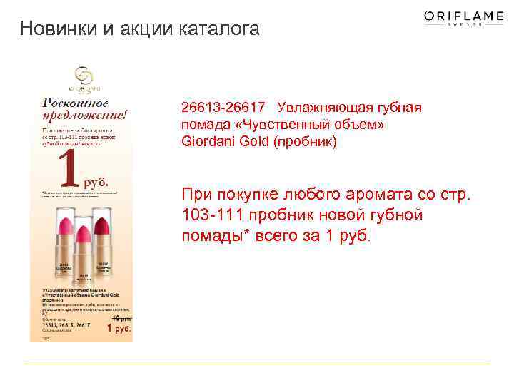 Новинки и акции каталога 26613 -26617 Увлажняющая губная помада «Чувственный объем» Giordani Gold (пробник)