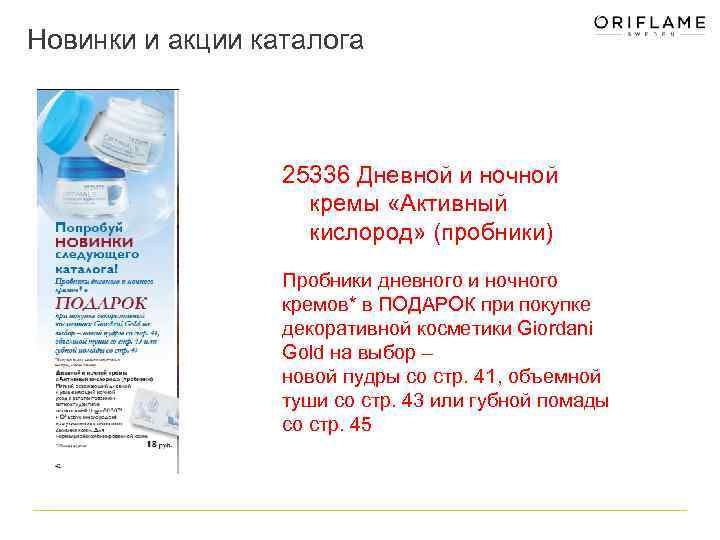Новинки и акции каталога 25336 Дневной и ночной кремы «Активный кислород» (пробники) Пробники дневного
