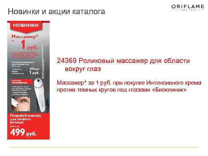 Новинки и акции каталога 24369 Роликовый массажер для области вокруг глаз Массажер* за 1