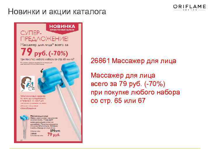 Новинки и акции каталога 26861 Массажер для лица всего за 79 руб. (-70%) при