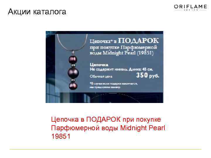 Акции каталога Цепочка в ПОДАРОК при покупке Парфюмерной воды Midnight Pearl 19851 