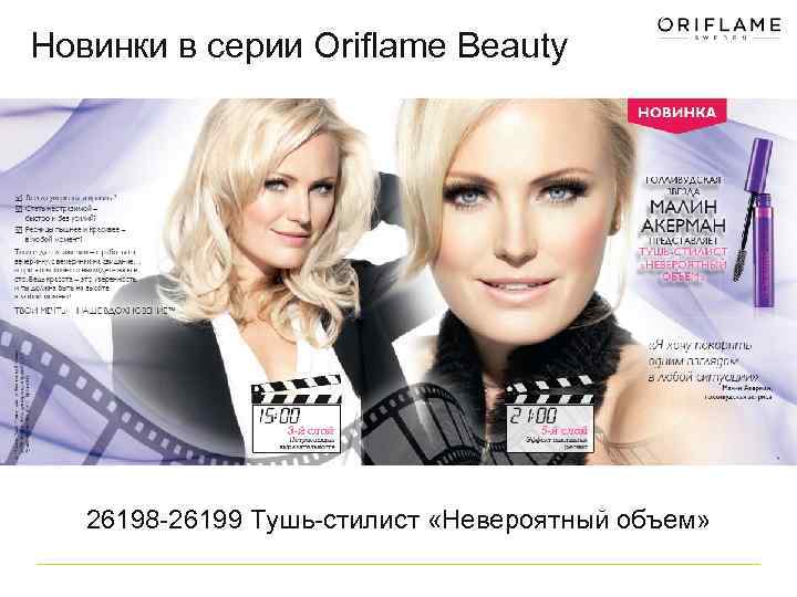 Новинки в серии Oriflame Beauty 26198 -26199 Тушь-стилист «Невероятный объем» 