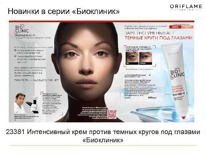 Новинки в серии «Биоклиник» 23381 Интенсивный крем против темных кругов под глазами «Биоклиник» 