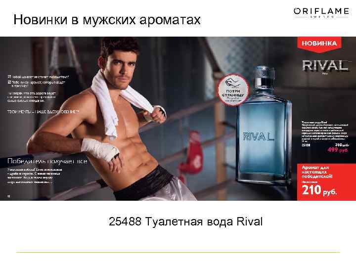 Новинки в мужских ароматах 25488 Туалетная вода Rival 