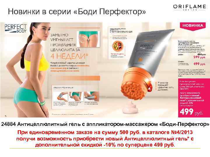 Новинки в серии «Боди Перфектор» 24884 Антицеллюлитный гель с аппликатором-массажером «Боди-Перфектор» При единовременном заказе