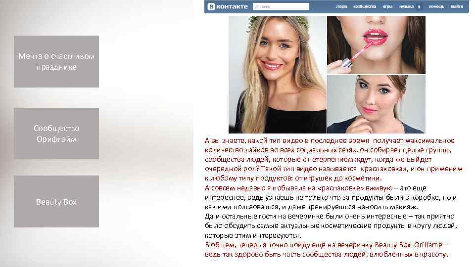 Мечта о счастливом празднике Сообщество Орифлэйм Beauty Box А вы знаете, какой тип видео