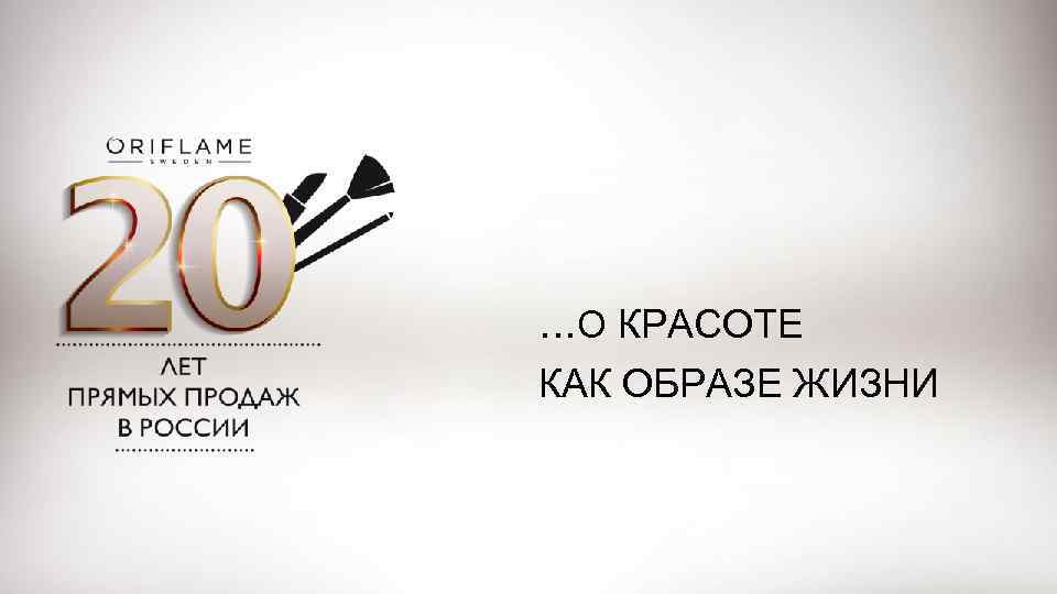 …О КРАСОТЕ КАК ОБРАЗЕ ЖИЗНИ 