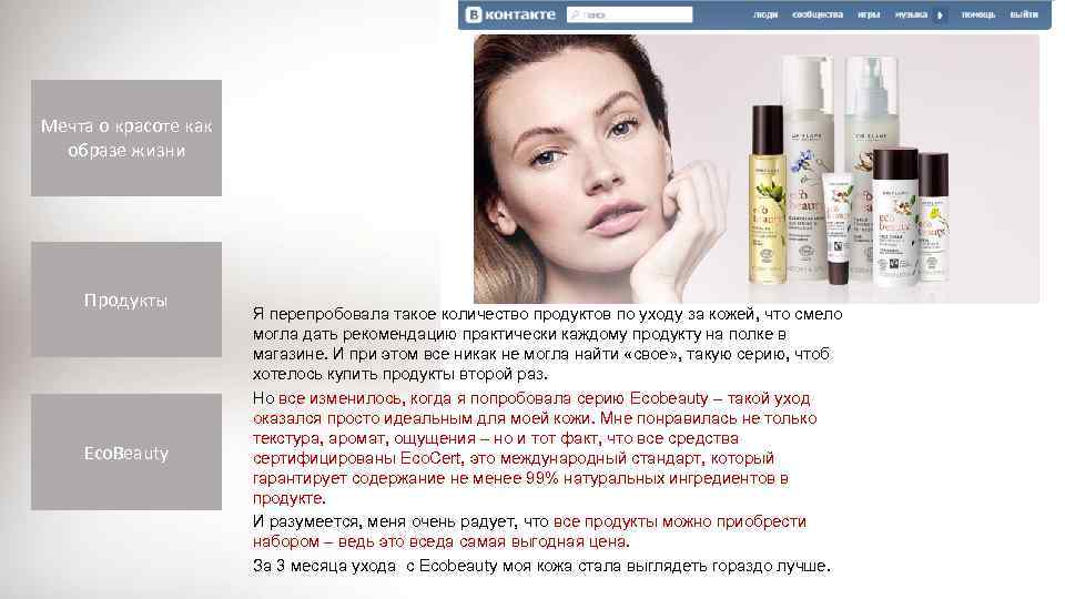 Мечта о красоте как образе жизни Продукты Eco. Beauty Я перепробовала такое количество продуктов