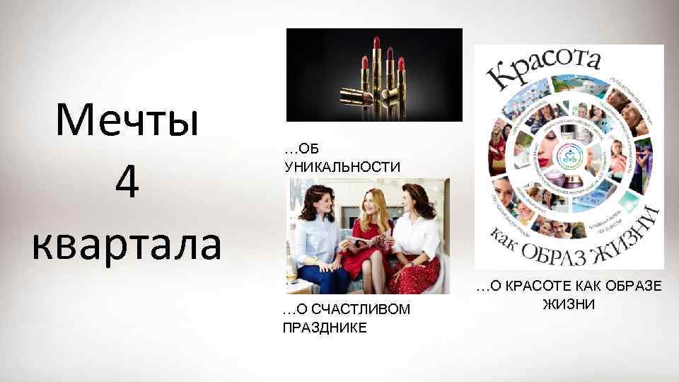 Мечты 4 квартала …ОБ УНИКАЛЬНОСТИ …О СЧАСТЛИВОМ ПРАЗДНИКЕ …О КРАСОТЕ КАК ОБРАЗЕ ЖИЗНИ 
