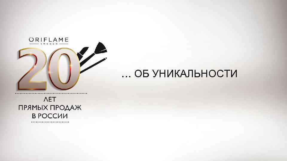 … ОБ УНИКАЛЬНОСТИ 