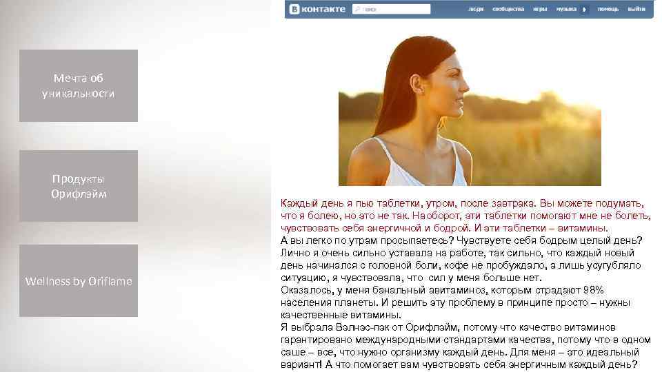 Мечта об уникальности Продукты Орифлэйм Wellness by Oriflame Каждый день я пью таблетки, утром,