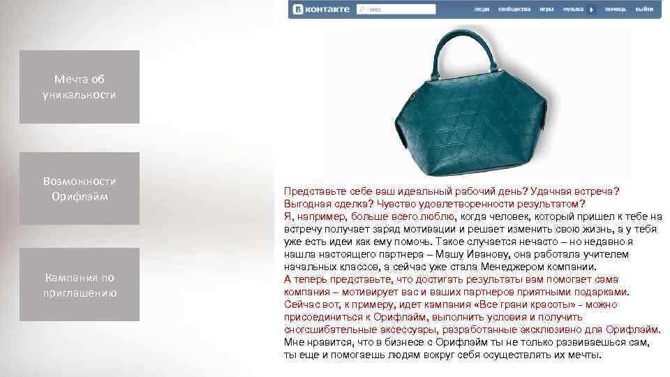 Мечта об уникальности Возможности Орифлэйм Кампания по приглашению Представьте себе ваш идеальный рабочий день?