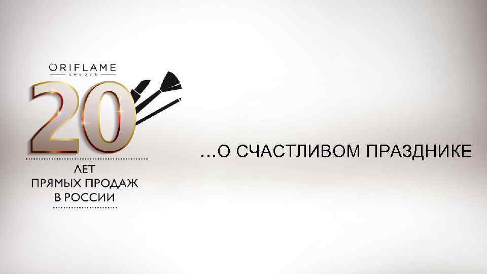 …О СЧАСТЛИВОМ ПРАЗДНИКЕ 