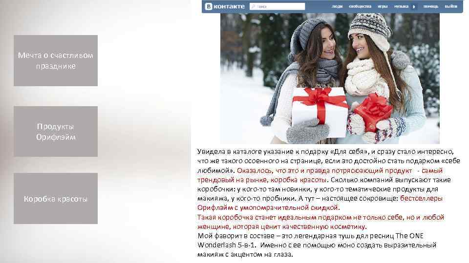Мечта о счастливом празднике Продукты Орифлэйм Коробка красоты Увидела в каталоге указание к подарку