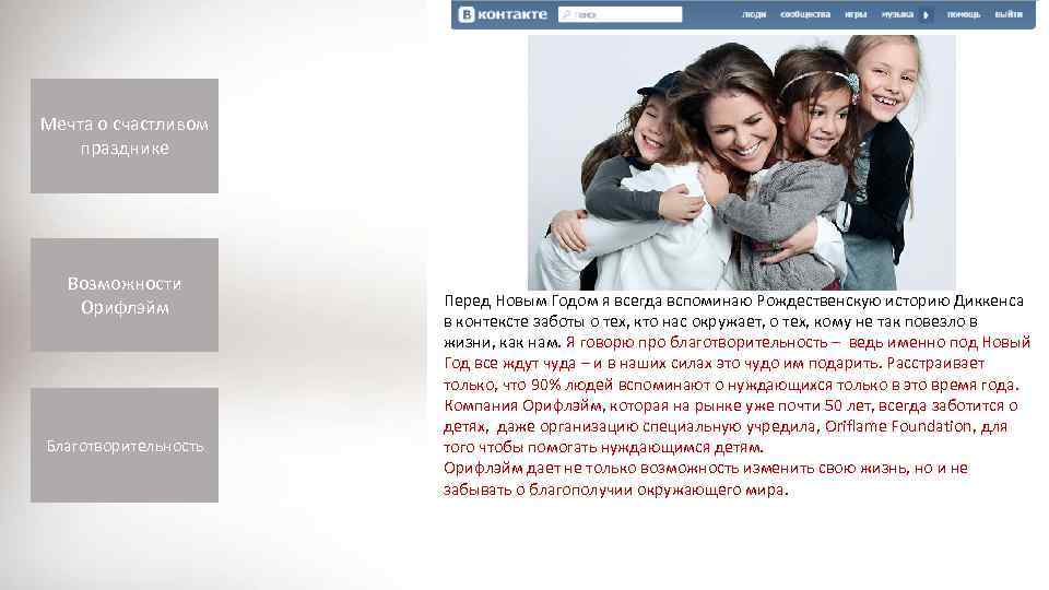 Мечта о счастливом празднике Возможности Орифлэйм Благотворительность Перед Новым Годом я всегда вспоминаю Рождественскую